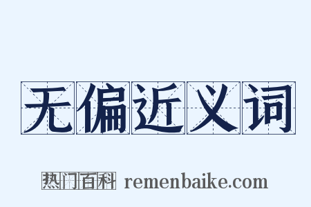 无偏近义词是什么意思的图片